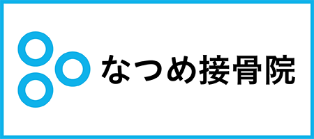 なつめ接骨院
