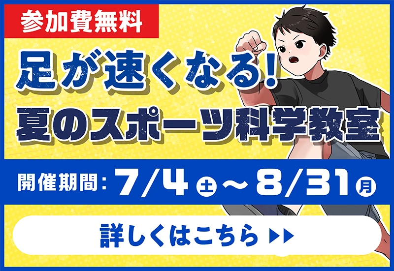 足が速くなる!夏のスポーツ科学教室