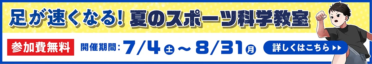 足が速くなる!夏のスポーツ科学教室