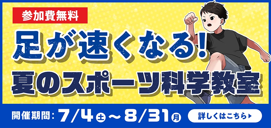 足が速くなる！夏のスポーツ科学教室