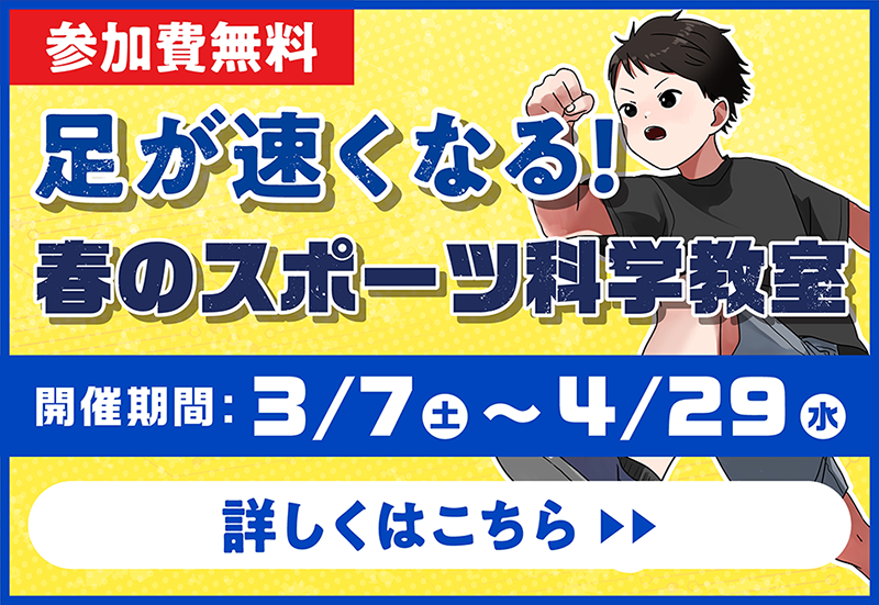 足が速くなる！春のスポーツ科学教室　参加費無料　詳しくはこちら