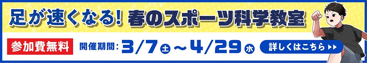足が速くなる！春のスポーツ科学教室　参加費無料　詳しくはこちら