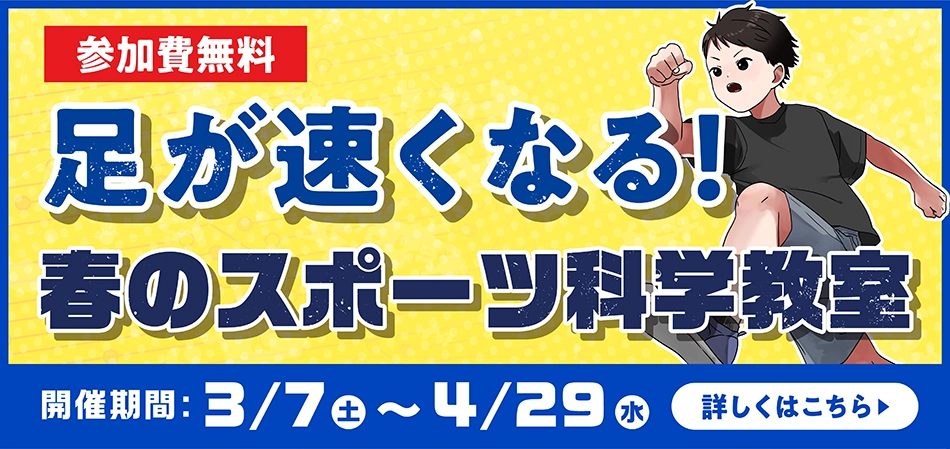 足が速くなる！春のスポーツ科学教室