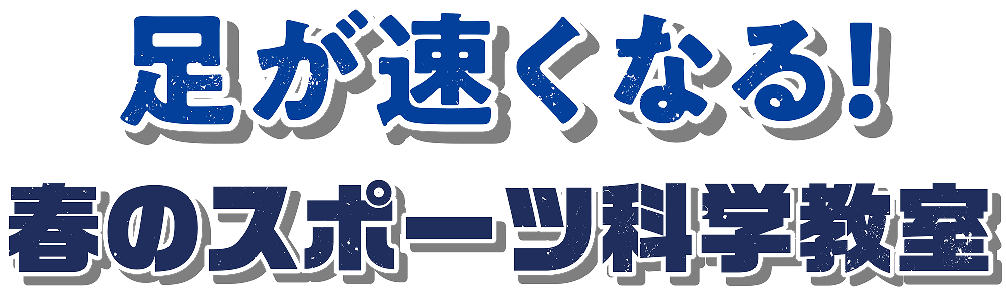 足が速くなる！春のスポーツ科学教室