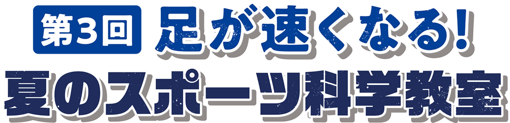 第3回足が速くなる！夏のスポーツ科学教室