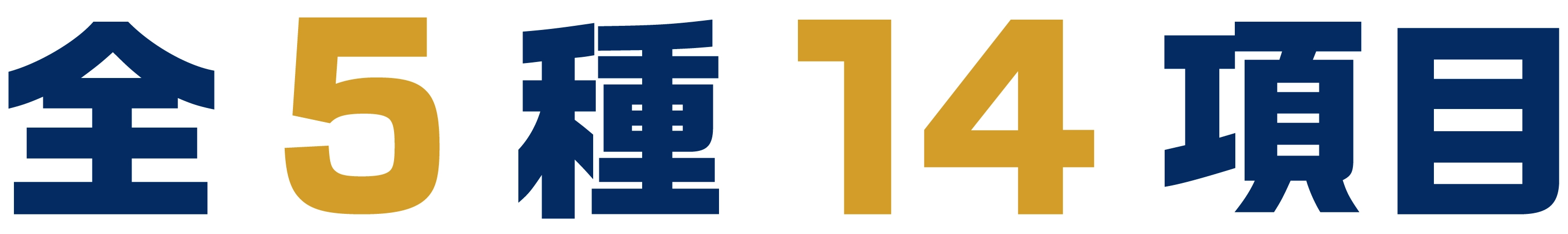 全5種14項目