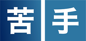 苦手