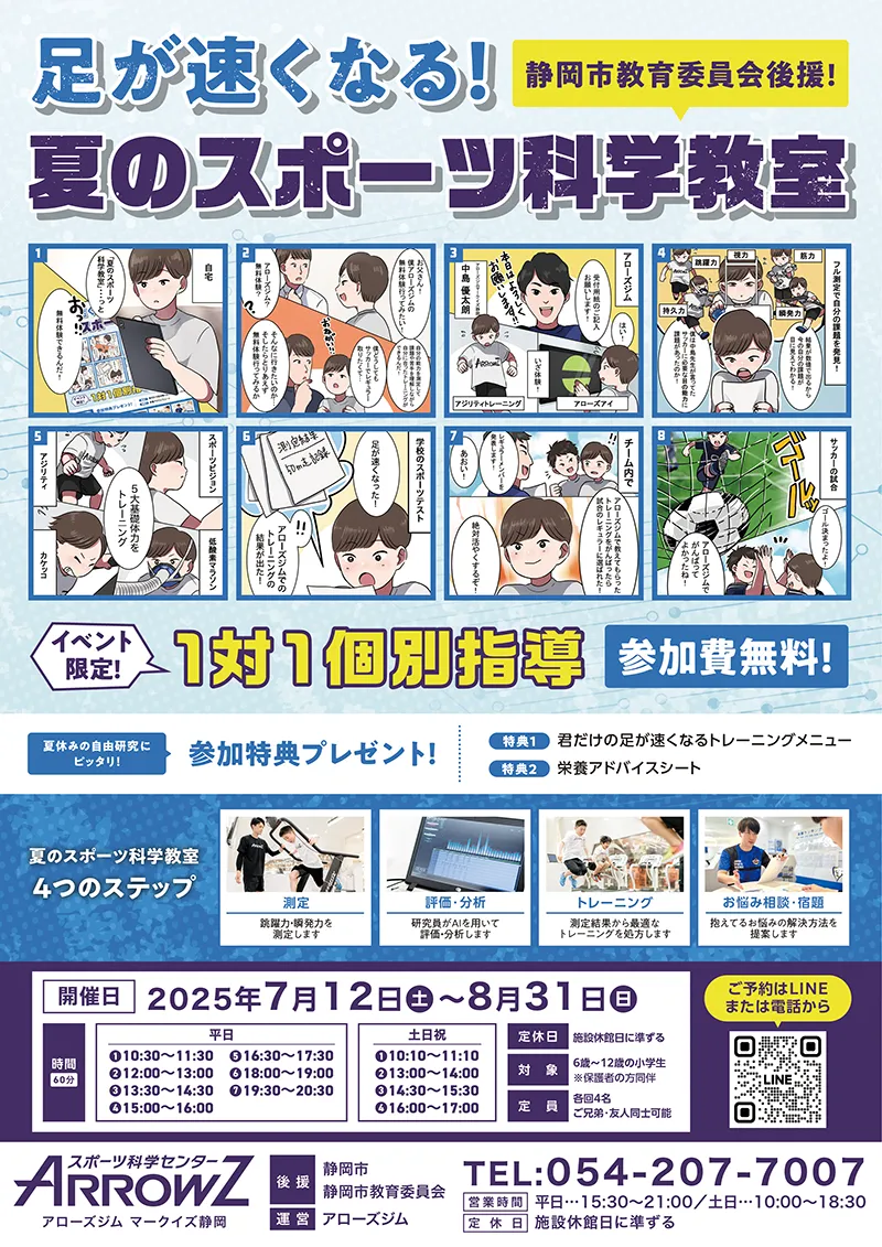足が速くなる夏のスポーツ科学教室