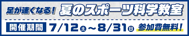 足が速くなる！夏のスポーツ科学教室　開催期間7/12(土)~8/31(日)　参加費無料！