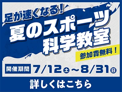 足が速くなる夏のスポーツ科学教室　参加費無料　開催期間7/12(土)~8/31(日)　詳しくはこちら